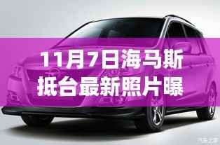 11月7日海马斯抵台最新照片曝光,11月7日海马斯抵台最新照片曝光,揭秘背后真相与深层影响