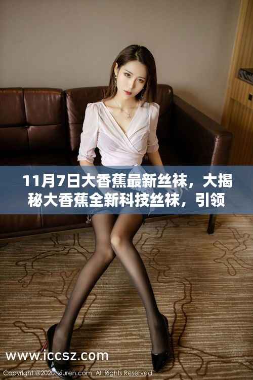 大香蕉全新科技丝袜引领潮流,揭秘未来生活新风尚!