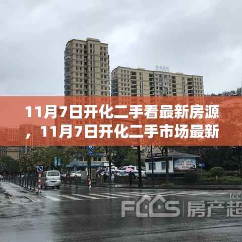 11月7日开化二手市场最新房源解析,探寻最新房源,把握购房良机