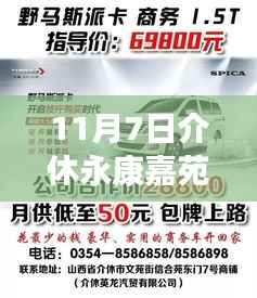 揭秘!11月7日介休永康嘉苑最新动态全解析,掌握最新资讯攻略