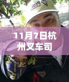 最新杭州叉车司机招聘动态,启程叉车人生,把握职业机遇