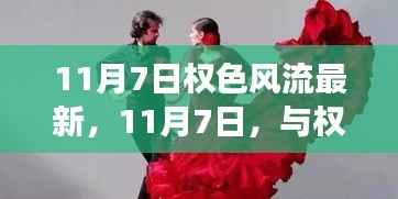 11月7日权色风流,共舞变化中的学习,自信成就感的绽放之路