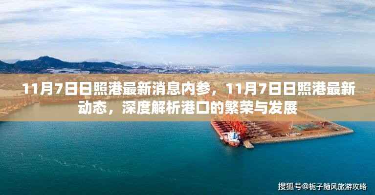 11月7日日照港繁荣与发展深度解析,最新消息与动态