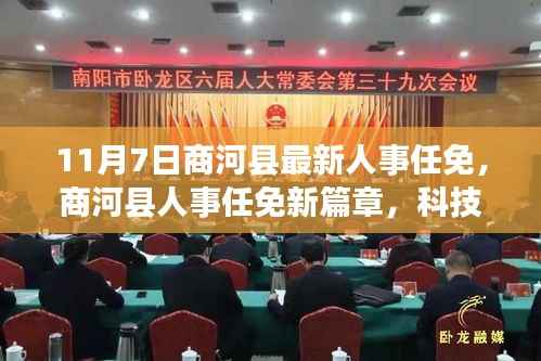 商河县人事任免新篇章,智能引领未来治理,科技重塑人事决策新篇章(11月7日更新)
