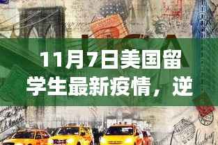 美国留学生最新疫情下的逆风翱翔与希望之光励志故事