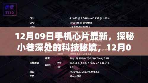 探秘小巷深处的科技秘境,揭秘最新手机芯片风尚,12月09日新动态