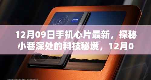 探秘小巷深处的科技秘境,揭秘最新手机芯片风尚,12月09日新动态