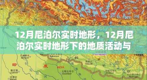 尼泊尔十二月实时地形地貌与地质活动观测分析