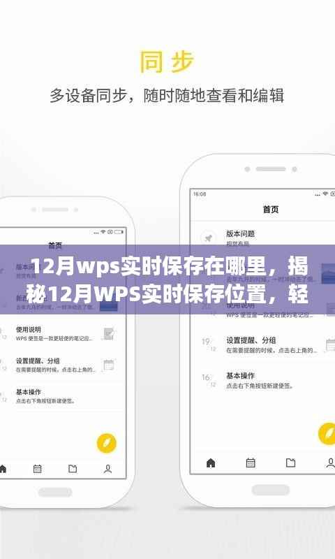 揭秘,如何找到WPS在12月的实时保存位置,轻松定位文件存储路径