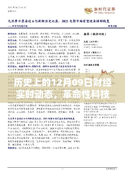 揭秘革命性科技产品,历史上的十二月九日财经新纪元实时动态回顾