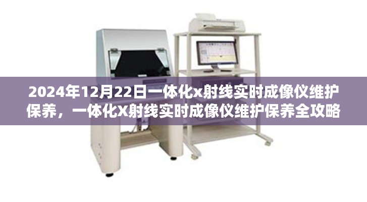 一体化X射线实时成像仪维护保养指南,初学者与进阶用户必备全攻略(2024年12月版)