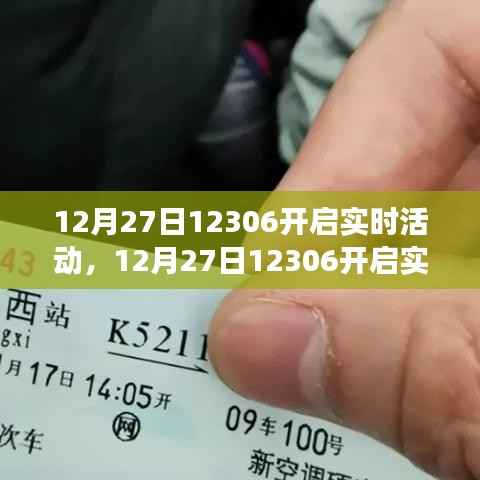 12月27日铁路票务新动态,实时活动开启与出行策略调整