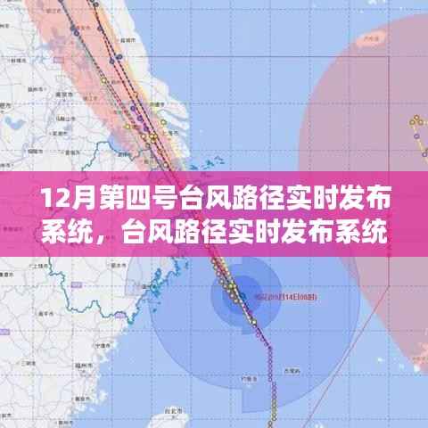 12月第四号台风路径实时追踪与发布系统