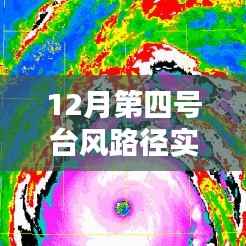 12月第四号台风路径实时追踪与发布系统