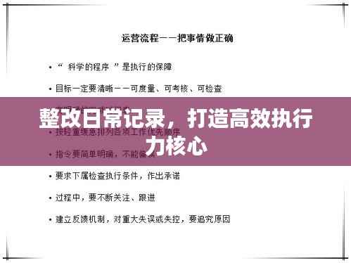 整改日常记录,打造高效执行力核心