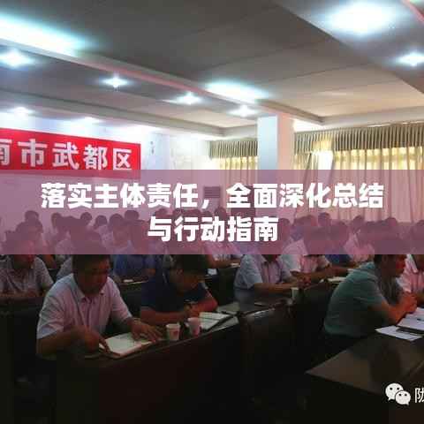 落实主体责任,全面深化总结与行动指南