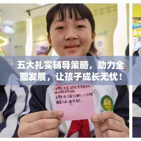 五大扎实辅导策略,助力全面发展,让孩子成长无忧!