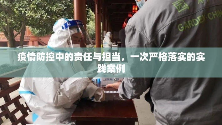 疫情防控中的责任与担当,一次严格落实的实践案例