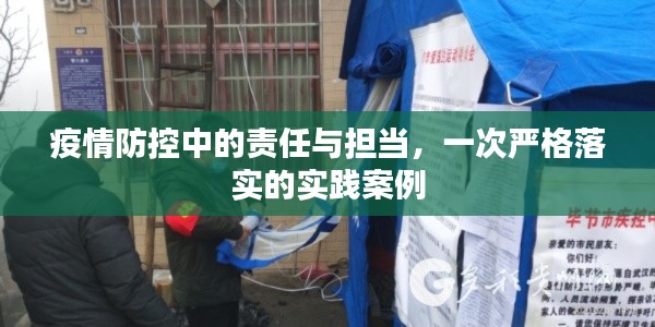 疫情防控中的责任与担当,一次严格落实的实践案例