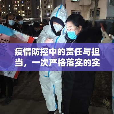 疫情防控中的责任与担当,一次严格落实的实践案例