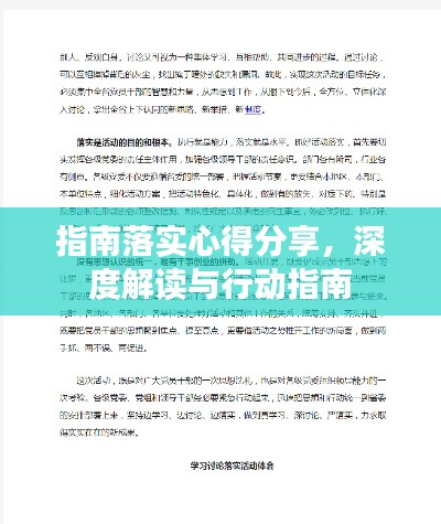 指南落实心得分享,深度解读与行动指南