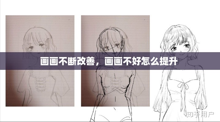 画画不断改善,画画不好怎么提升