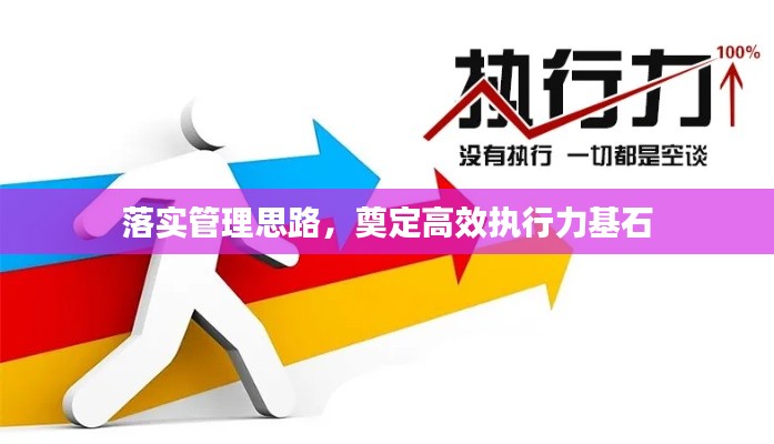 落实管理思路,奠定高效执行力基石