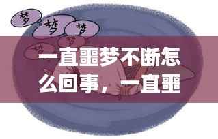 一直噩梦不断怎么回事,一直噩梦是代表身体不好么