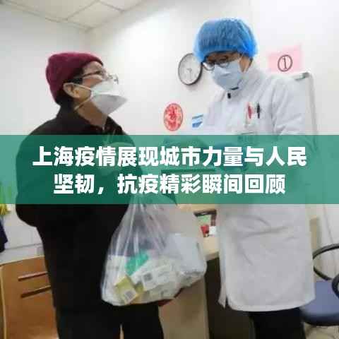 上海疫情展现城市力量与人民坚韧,抗疫精彩瞬间回顾