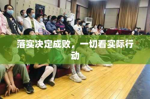 落实决定成败,一切看实际行动