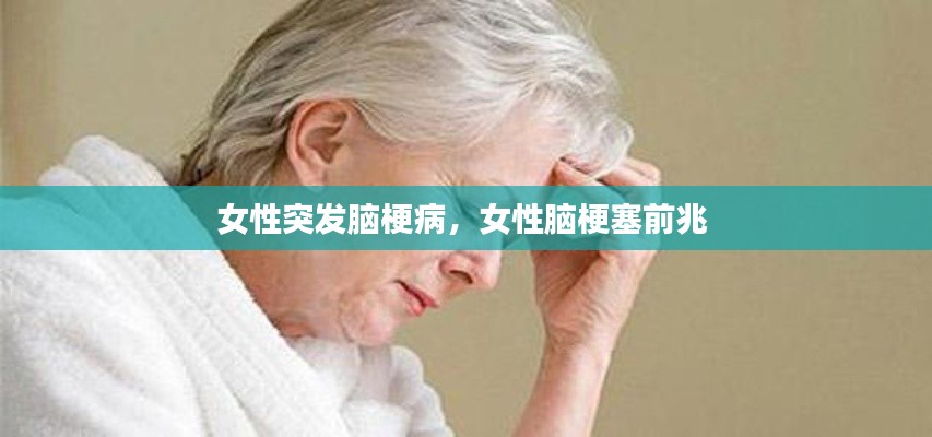 女性突发脑梗病,女性脑梗塞前兆
