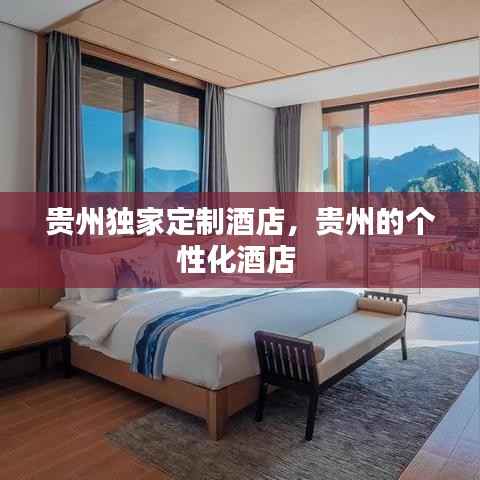 贵州独家定制酒店,贵州的个性化酒店