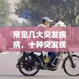 常见几大突发疾病,十种突发疾病