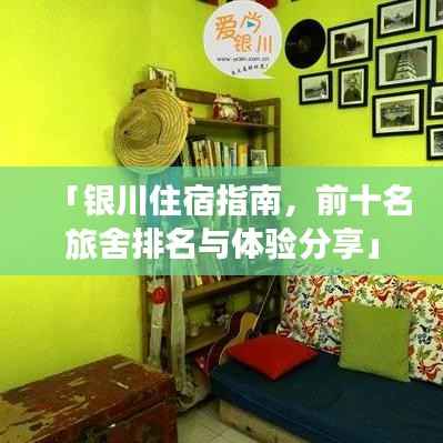 「银川住宿指南,前十名旅舍排名与体验分享」