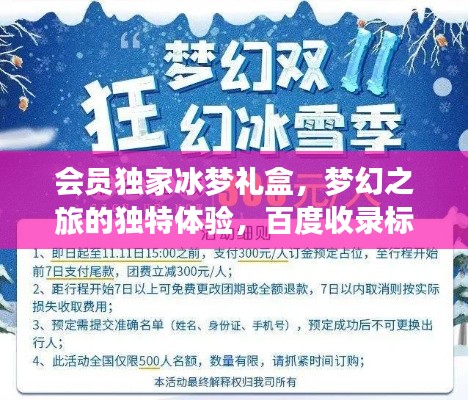 会员独家冰梦礼盒，梦幻之旅的独特体验，百度收录标准标题