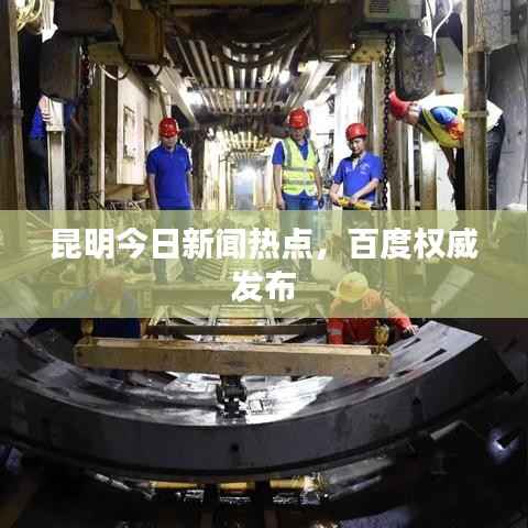 昆明今日新闻热点,百度权威发布