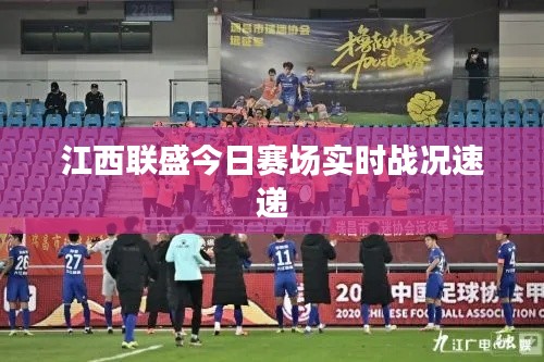 江西联盛今日赛场实时战况速递