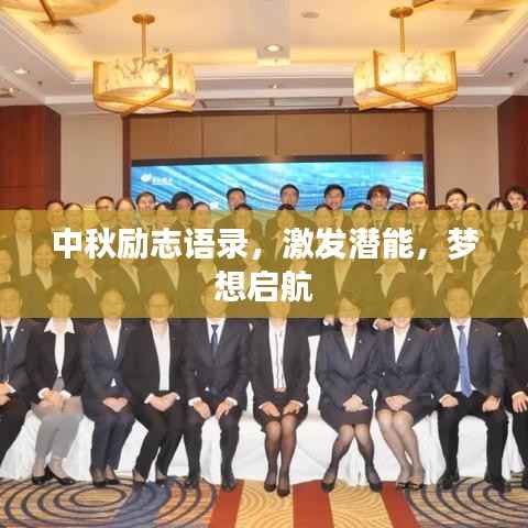 中秋励志语录,激发潜能,梦想启航