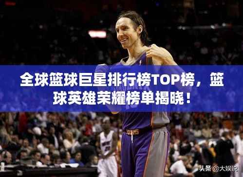 全球篮球巨星排行榜TOP榜,篮球英雄荣耀榜单揭晓!