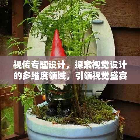 视传专题设计,探索视觉设计的多维度领域,引领视觉盛宴!