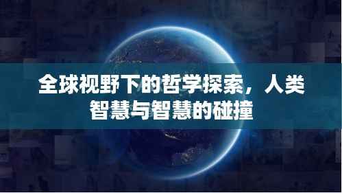 全球视野下的哲学探索,人类智慧与智慧的碰撞