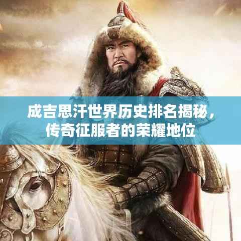成吉思汗世界历史排名揭秘,传奇征服者的荣耀地位