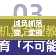 减负抓落实,实现教育均衡发展的必由之路