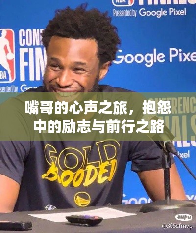 嘴哥的心声之旅,抱怨中的励志与前行之路