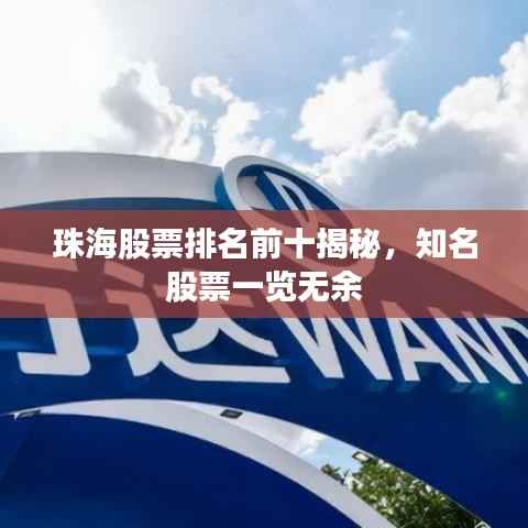 珠海股票排名前十揭秘,知名股票一览无余