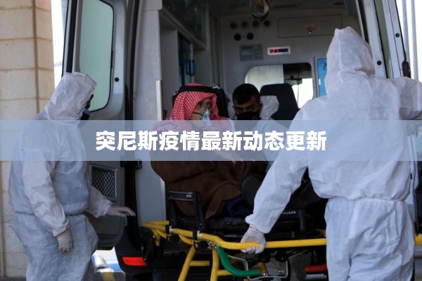 突尼斯疫情最新动态更新