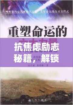 抗焦虑励志秘籍,解锁内心力量,重塑自信人生