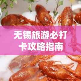 无锡旅游必打卡攻略指南