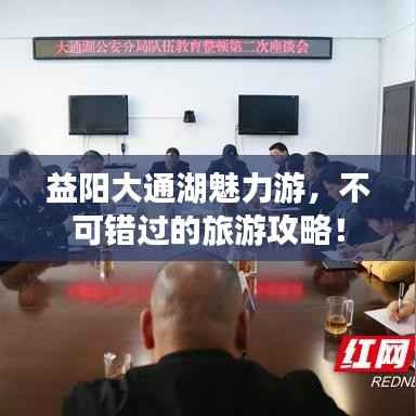 益阳大通湖魅力游,不可错过的旅游攻略!