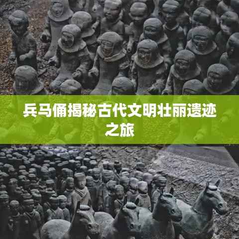 兵马俑揭秘古代文明壮丽遗迹之旅